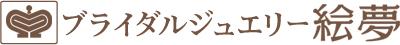 ブライダルジュエリー絵夢