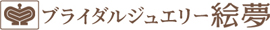 ブライダルジュエリー絵夢