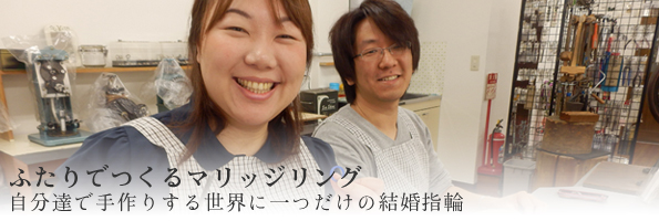 自分達で作るリング「ふたりでつくるマリッジリング」