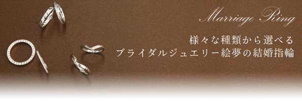 ブライダルジュエリー絵夢の結婚指輪