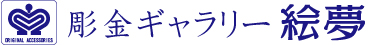 彫金ギャラリー絵夢