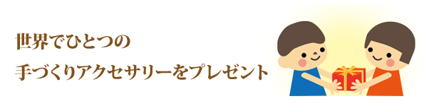 プレゼントを作りたい方へ