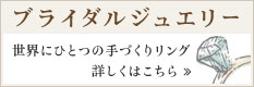 二人でつくるブライダルリング